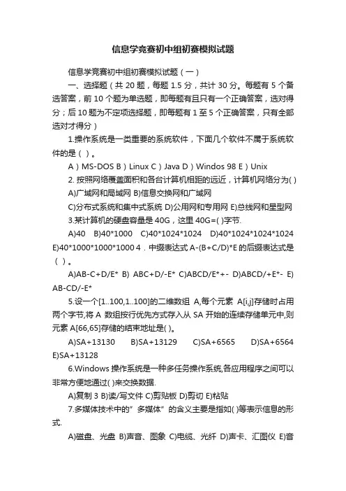 信息学竞赛初中组初赛模拟试题