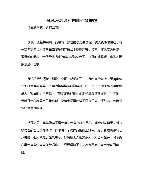 念念不忘必有回响作文舞蹈