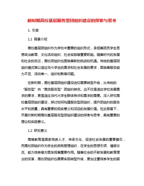 新时期高校基层服务型团组织建设的探索与思考