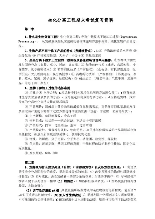 生化分离工程期末考试复习资料