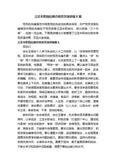 立足本职岗位做合格党员演讲稿5篇