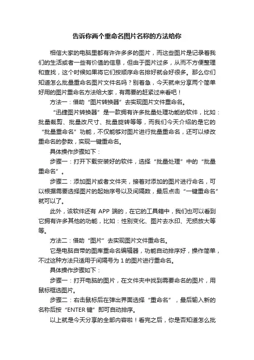 告诉你两个重命名图片名称的方法给你