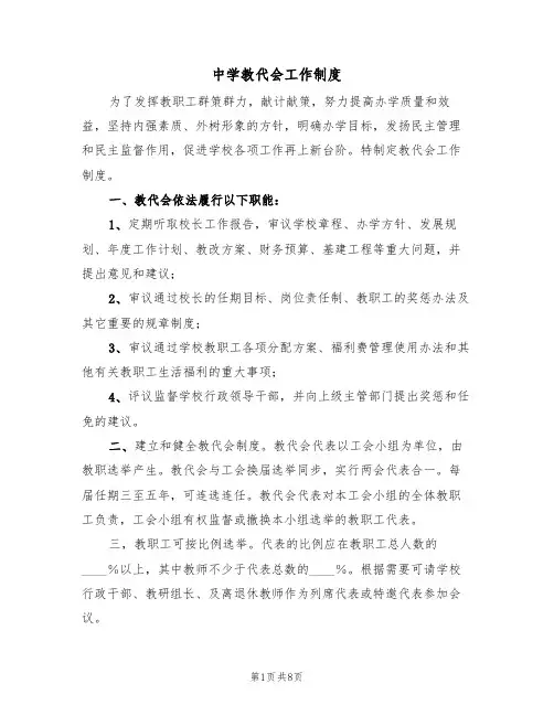 中学教代会工作制度(5篇)