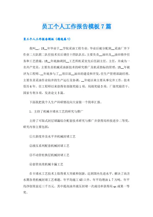 员工个人工作报告模板7篇