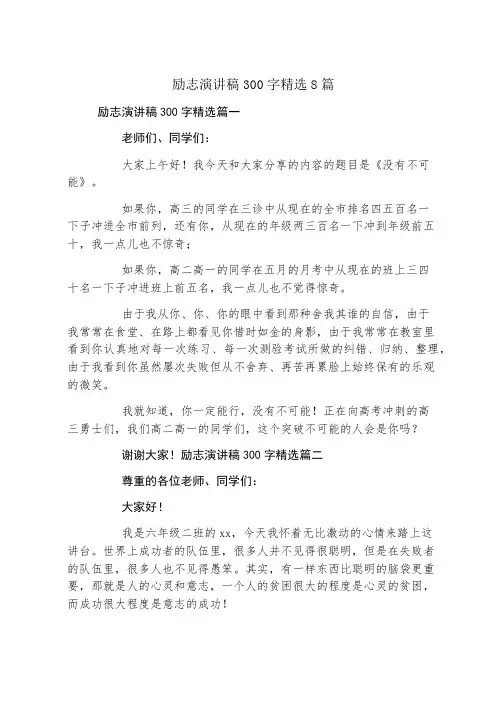 励志演讲稿300字精选8篇