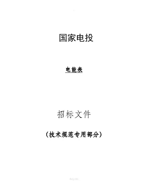 智能电能表招标技术规范