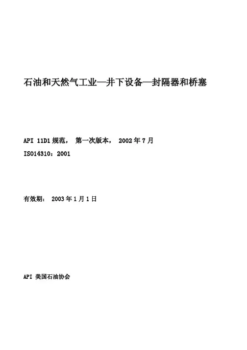 API 11D1中文