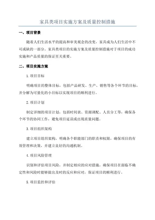 家具类项目实施方案及质量控制措施
