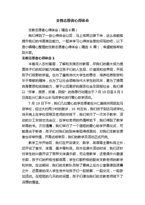 支教志愿者心得体会（精选6篇）