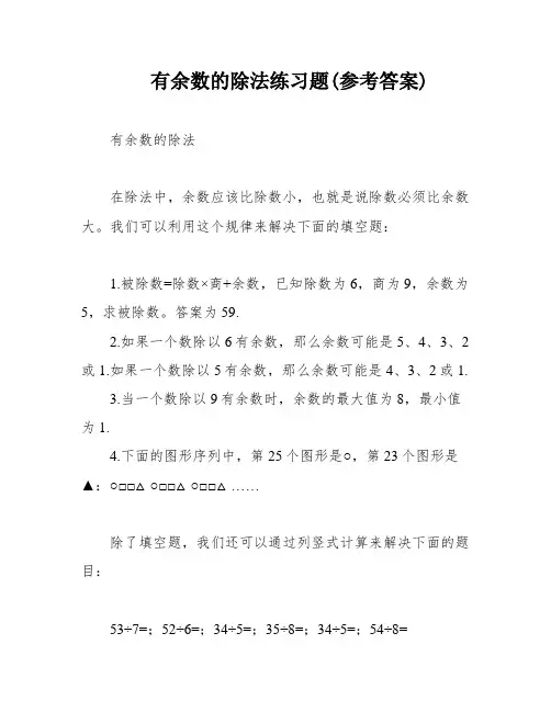 有余数的除法练习题(参考答案)