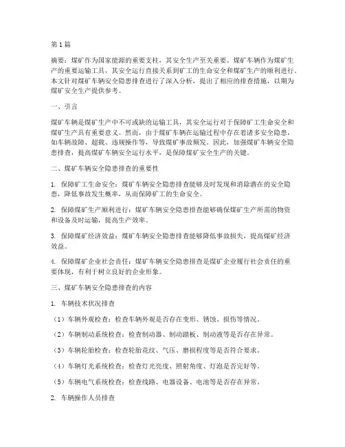 煤矿车辆安全隐患排查(3篇)