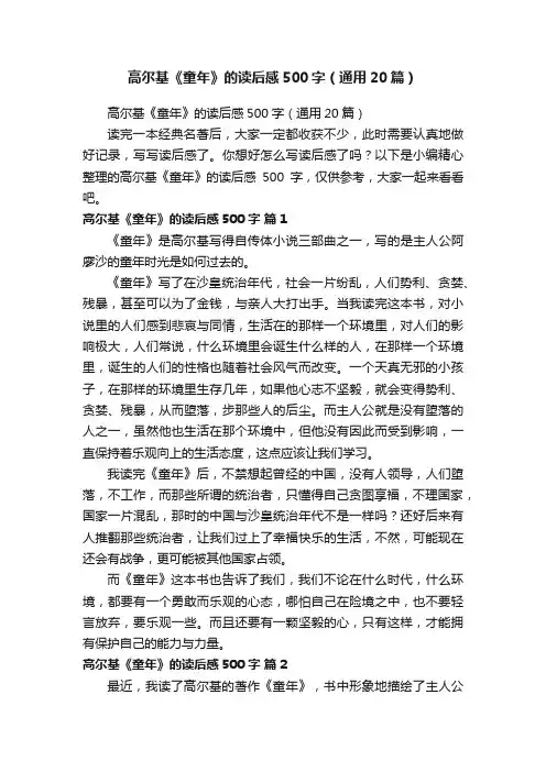 高尔基《童年》的读后感500字（通用20篇）