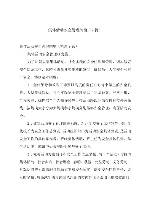 集体活动安全管理制度(7篇)