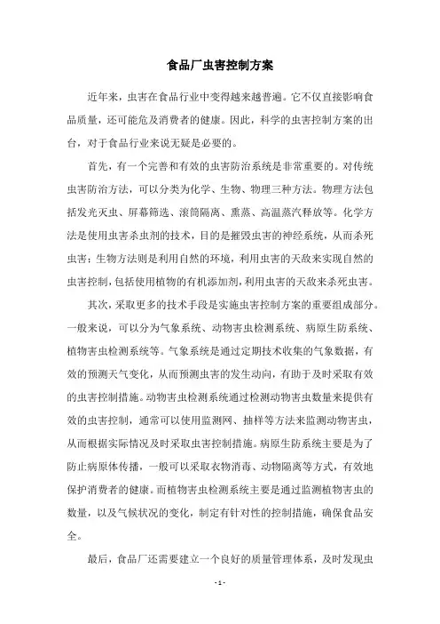 食品厂虫害控制方案