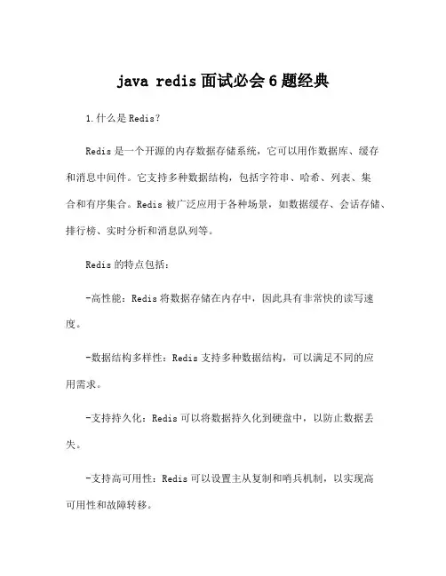 java redis面试必会6题经典