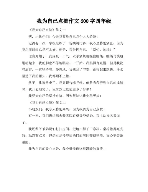 我为自己点赞作文600字四年级