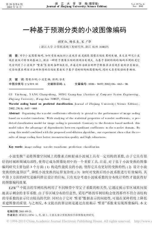 一种基于预测分类的小波图像编码