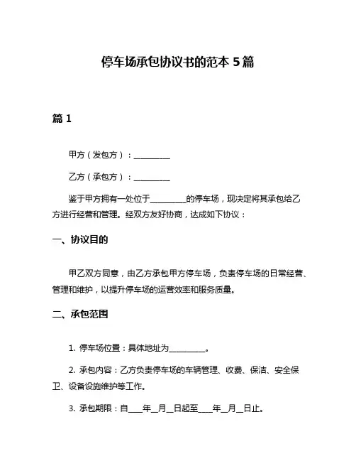 停车场承包协议书的范本5篇