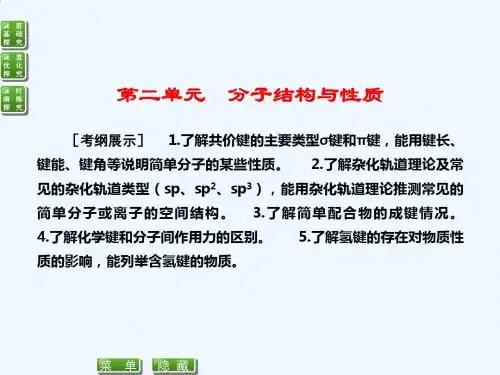 高考化学(苏教版)一轮复习配套课件：选修3-2分子结构与性质