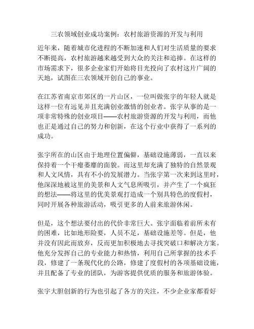 三农领域创业成功案例：农村旅游资源的开发与利用