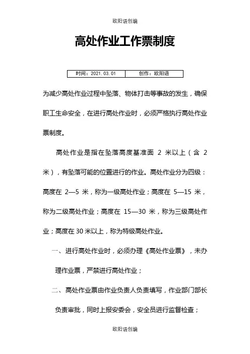 高处作业工作票制度之欧阳语创编