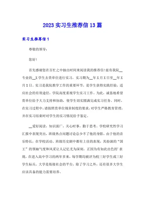 2023实习生推荐信13篇