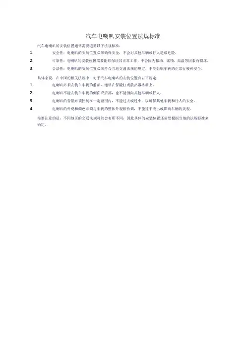 汽车电喇叭安装位置法规标准