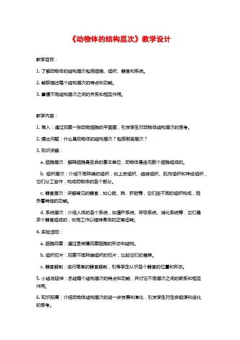 《动物体的结构层次》教学设计