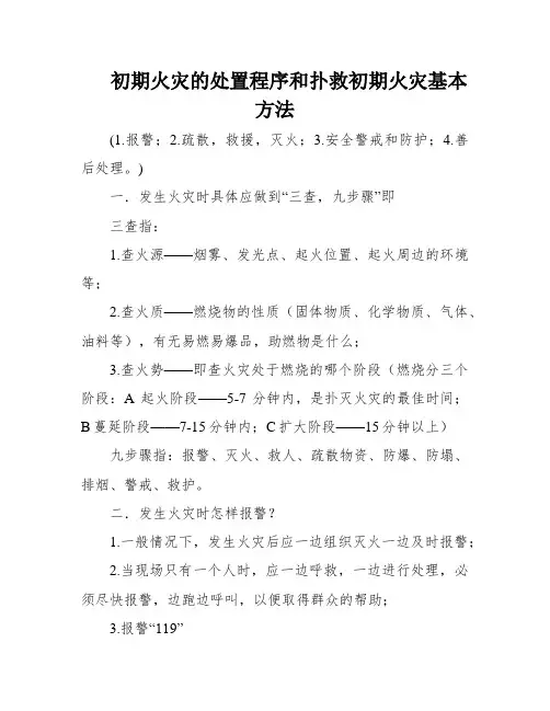 初期火灾的处置程序和扑救初期火灾基本方法
