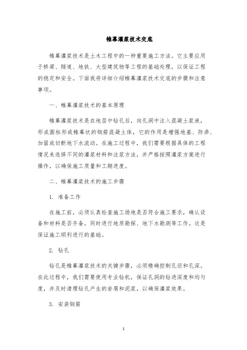 帷幕灌浆技术交底