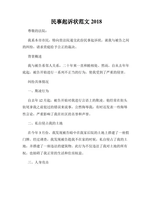 民事起诉状范文2018