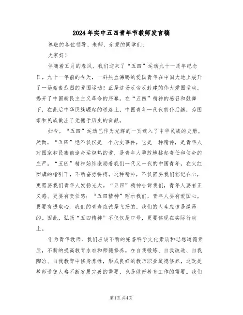 2024年实中五四青年节教师发言稿(二篇)