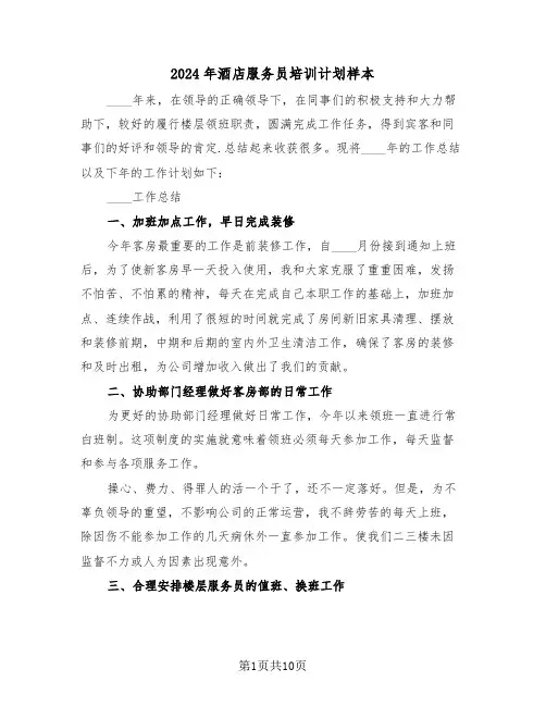 2024年酒店服务员培训计划样本（4篇）