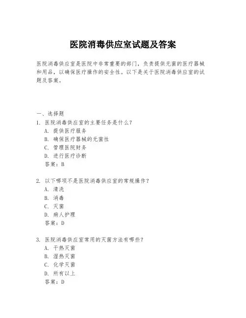 医院消毒供应室试题及答案