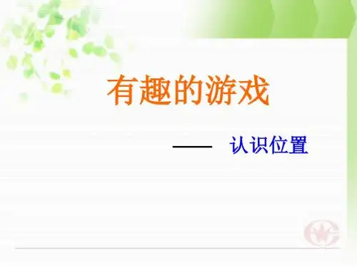 最新青岛版数学一年级上册第四单元《有趣的游戏 认识位置》ppt3精品课件