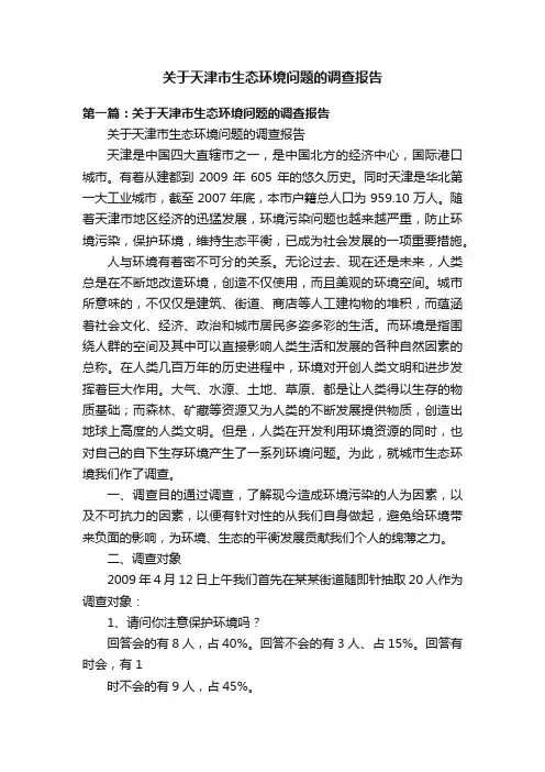 关于天津市生态环境问题的调查报告