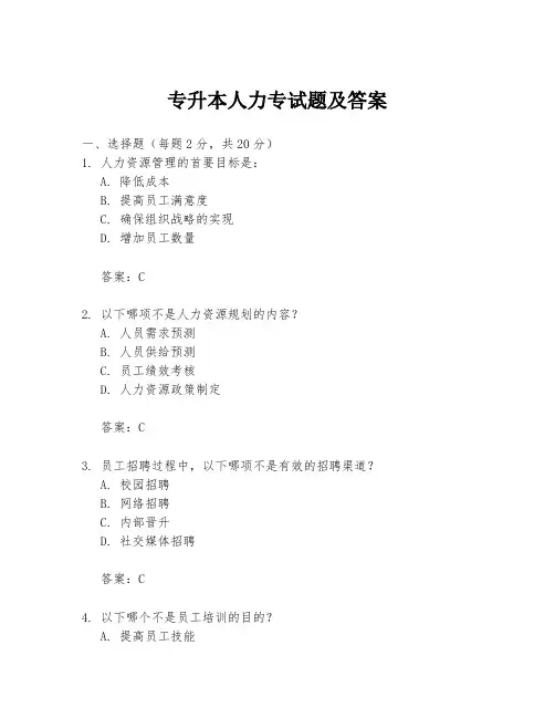 专升本人力专试题及答案