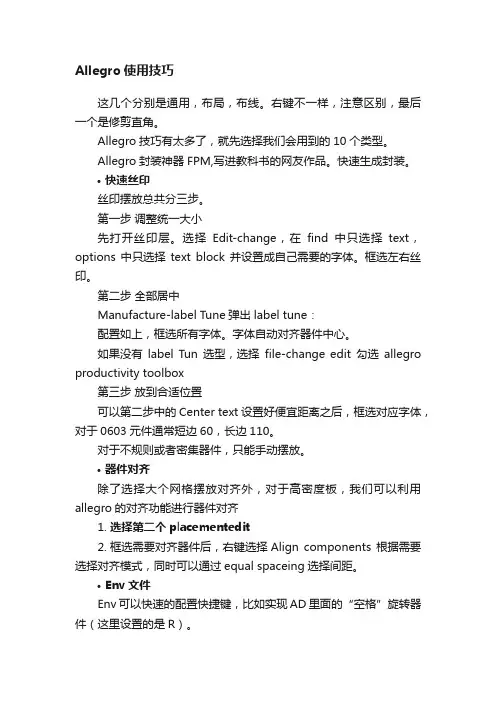 Allegro使用技巧