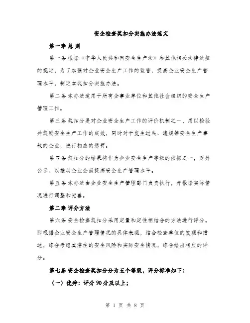 安全检查奖扣分实施办法范文