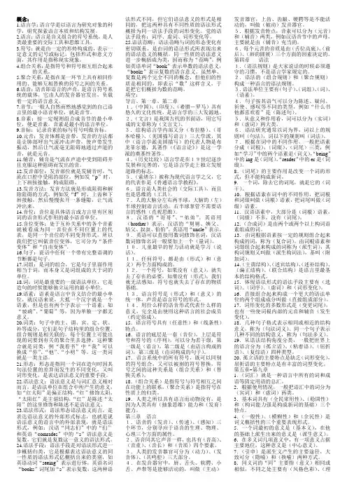 《语言学概念》复习资料