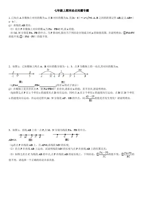 七年级上期末动点问题专题(附答案)(1)
