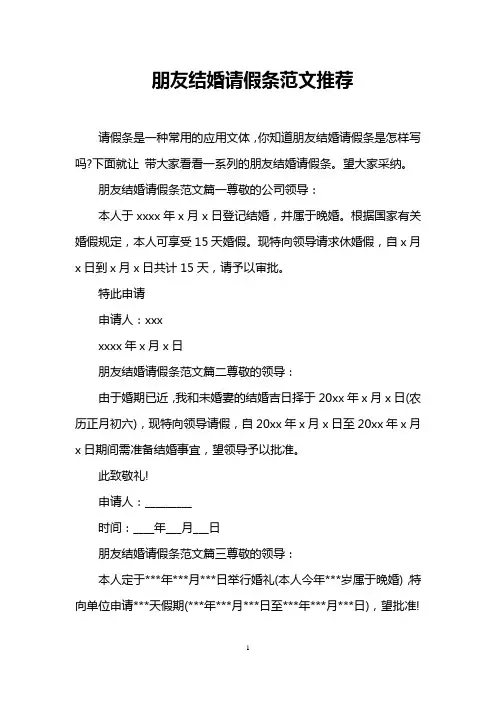 朋友结婚请假条范文推荐
