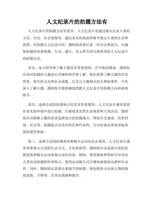 人文纪录片的拍摄方法有