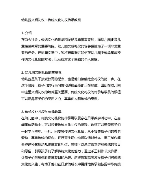 幼儿园文明礼仪：传统文化礼仪传承教案