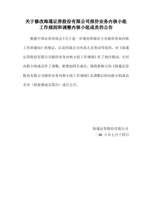 关于修改海通证券股份有限公司报价业务内核小组工作规则和调整内核小组成员的公告