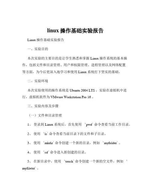 linux操作基础实验报告