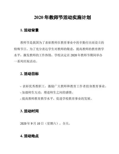 2020年教师节活动实施计划