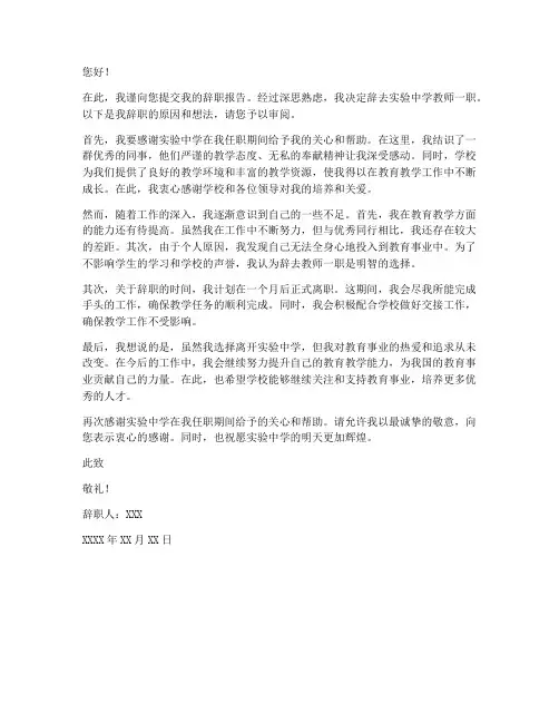 实验中学教师辞职报告