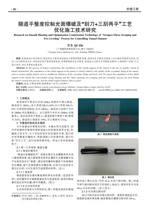 隧道平整度控制光面爆破及“刮刀+三刮两平”工艺优化施工技术研究