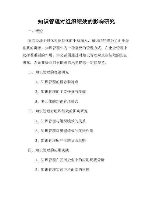 知识管理对组织绩效的影响研究